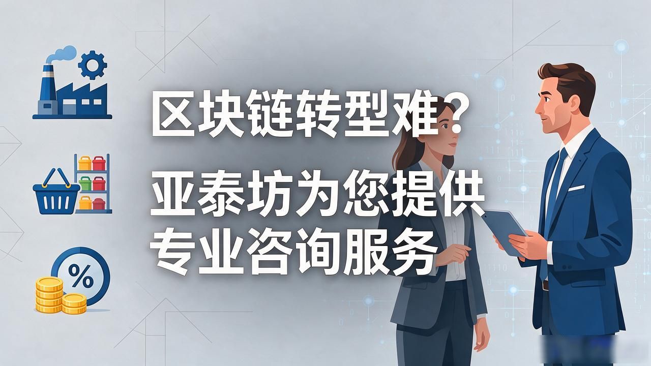 区块链转型难？亚泰坊为您提供专业咨询服务